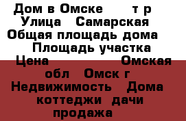 Дом в Омске 2700 т.р. › Улица ­ Самарская › Общая площадь дома ­ 103 › Площадь участка ­ 4 › Цена ­ 2 700 000 - Омская обл., Омск г. Недвижимость » Дома, коттеджи, дачи продажа   